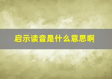 启示读音是什么意思啊