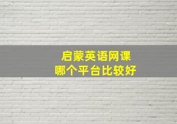 启蒙英语网课哪个平台比较好