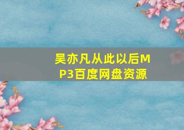 吴亦凡从此以后MP3百度网盘资源