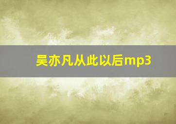 吴亦凡从此以后mp3