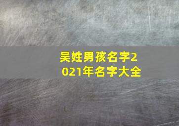 吴姓男孩名字2021年名字大全