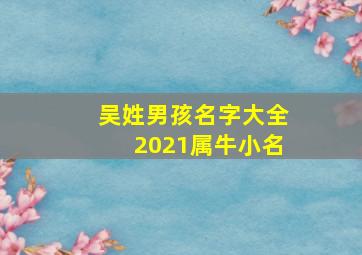 吴姓男孩名字大全2021属牛小名