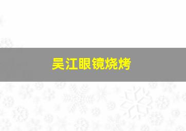 吴江眼镜烧烤