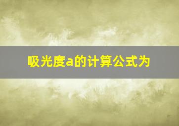 吸光度a的计算公式为