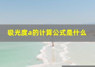 吸光度a的计算公式是什么