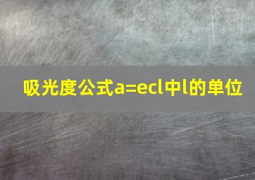 吸光度公式a=ecl中l的单位