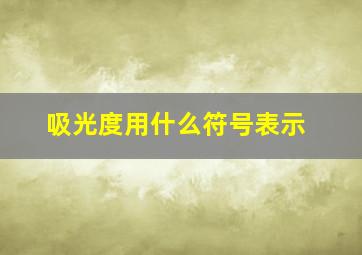 吸光度用什么符号表示