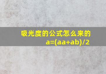 吸光度的公式怎么来的a=(aa+ab)/2