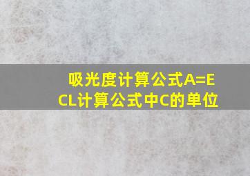 吸光度计算公式A=ECL计算公式中C的单位