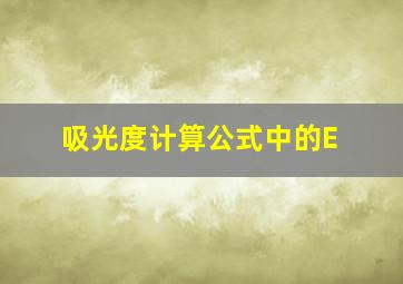 吸光度计算公式中的E