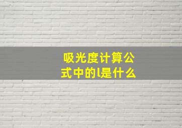 吸光度计算公式中的l是什么