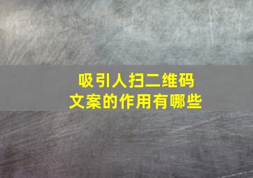 吸引人扫二维码文案的作用有哪些