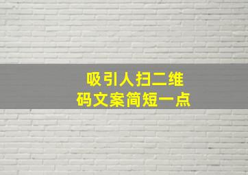 吸引人扫二维码文案简短一点