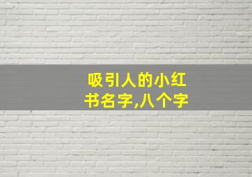 吸引人的小红书名字,八个字