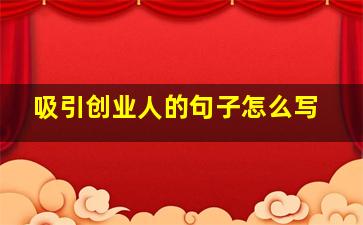 吸引创业人的句子怎么写