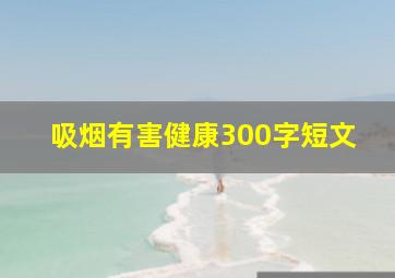 吸烟有害健康300字短文