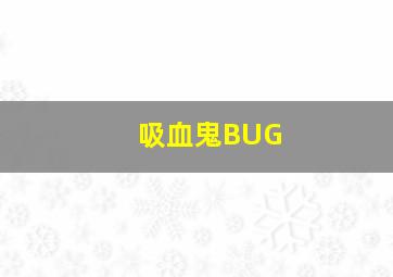 吸血鬼BUG