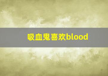 吸血鬼喜欢blood