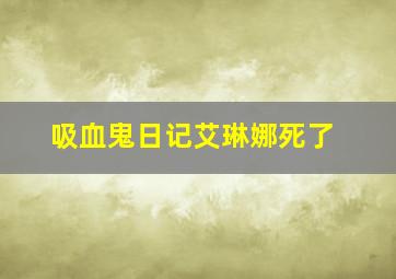 吸血鬼日记艾琳娜死了