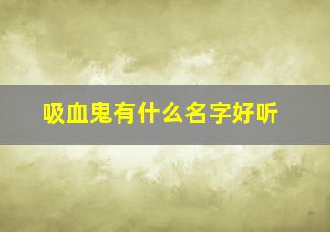 吸血鬼有什么名字好听