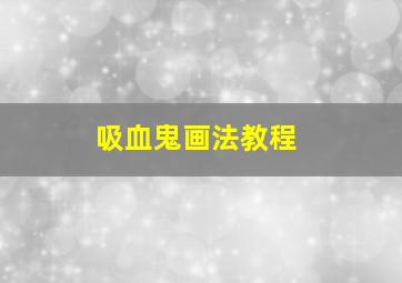 吸血鬼画法教程