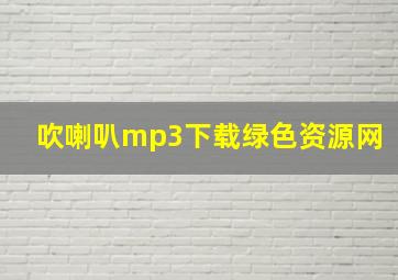 吹喇叭mp3下载绿色资源网