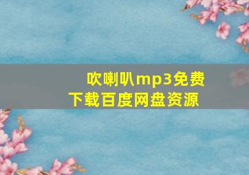 吹喇叭mp3免费下载百度网盘资源