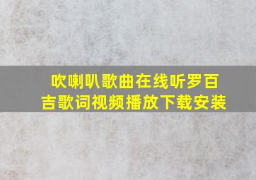 吹喇叭歌曲在线听罗百吉歌词视频播放下载安装