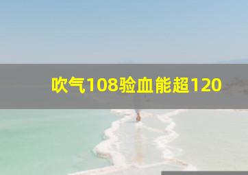 吹气108验血能超120