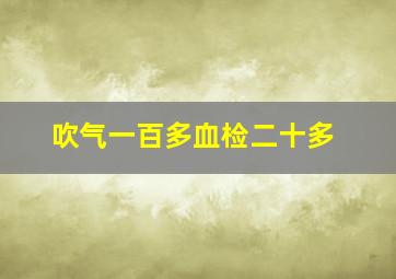 吹气一百多血检二十多