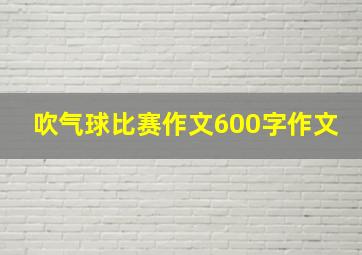 吹气球比赛作文600字作文