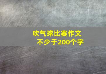 吹气球比赛作文不少于200个字