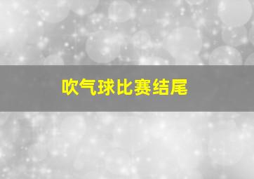 吹气球比赛结尾