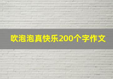 吹泡泡真快乐200个字作文