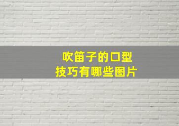 吹笛子的口型技巧有哪些图片