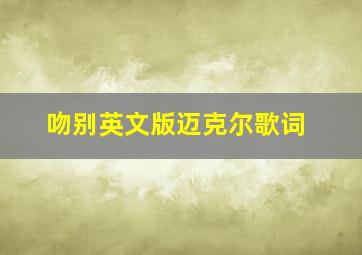 吻别英文版迈克尔歌词