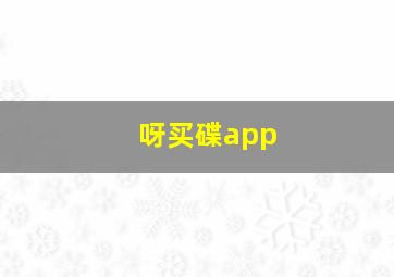 呀买碟app