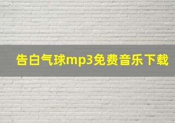 告白气球mp3免费音乐下载