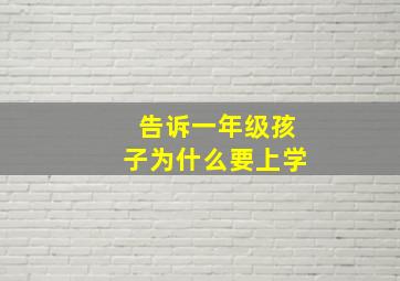 告诉一年级孩子为什么要上学