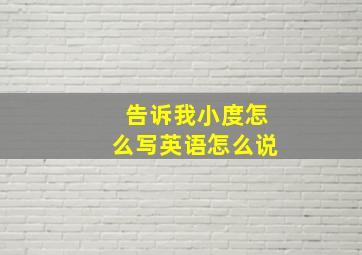 告诉我小度怎么写英语怎么说