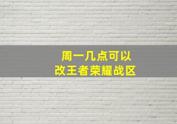 周一几点可以改王者荣耀战区