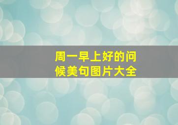 周一早上好的问候美句图片大全