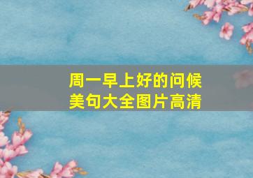 周一早上好的问候美句大全图片高清