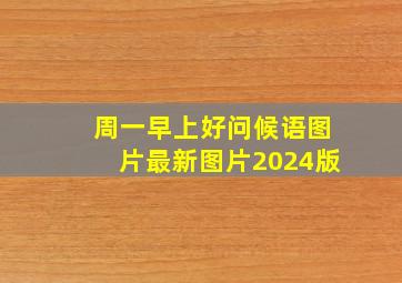 周一早上好问候语图片最新图片2024版