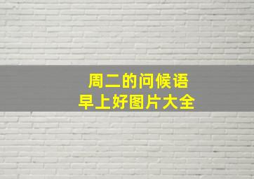 周二的问候语早上好图片大全