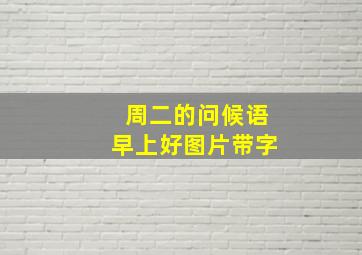 周二的问候语早上好图片带字