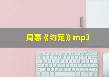 周惠《约定》mp3