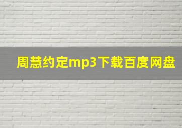 周慧约定mp3下载百度网盘