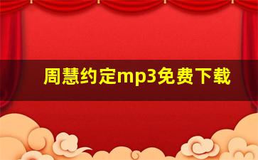 周慧约定mp3免费下载