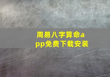 周易八字算命app免费下载安装